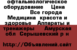 офтальмологическое оборудование  › Цена ­ 840 000 - Все города Медицина, красота и здоровье » Аппараты и тренажеры   . Амурская обл.,Серышевский р-н